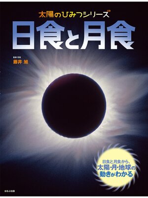 cover image of 太陽のひみつシリーズ　日食と月食